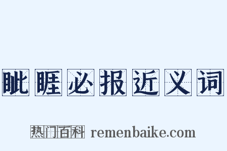 眦睚必报近义词是什么意思的图片